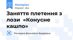 Заняття плетення з лози  «Конусне кашпо»