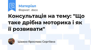 Консультація на тему: "Що таке дрібна моторика і як її розвивати"