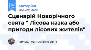 Сценарій Новорічного свята " Лісова казка або пригоди лісових жителів"