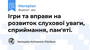 Ігри та вправи на розвиток слухової уваги, сприймання, пам'яті.