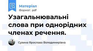 Узагальнювальні слова при однорідних членах речення.