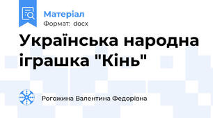 Українська народна іграшка "Кінь"
