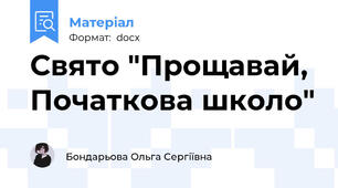 Свято "Прощавай, Початкова школо"