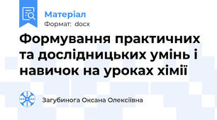 Формування практичних та дослідницьких умінь і навичок на уроках хімії