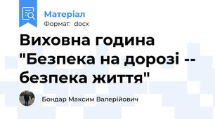 Виховна година "Безпека на дорозі -- безпека життя"