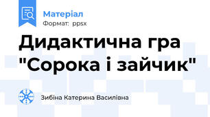 Дидактична гра "Сорока і зайчик"