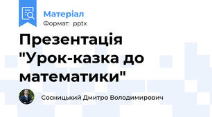 Презентація "Урок-казка до математики"
