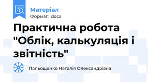 Практична робота "Облік, калькуляція і звітність"