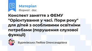 Конспект заняття з ФЕМУ "Орієнтування у часі. Пори року" для дітей з особливими освітніми потребами (порушення слухової функції)