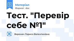 Тест. "Перевір себе №1"