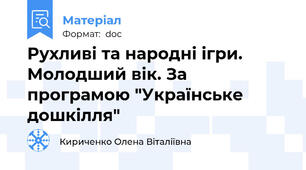 Рухливі та народні ігри. Молодший вік. За програмою "Українське дошкілля"