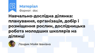 Навчально-дослідна ділянка: планування, організація, добір і розміщення рослин, дослідницька робота молодших школярів на ділянці