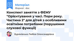 Конспект заняття з ФЕМУ "Орієнтування у часі. Пори року. Частина 2" для дітей з особливими освітніми потребами (порушення слухової функції)