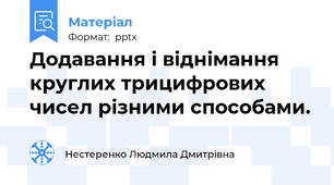 Додавання і віднімання круглих трицифрових чисел різними способами.
