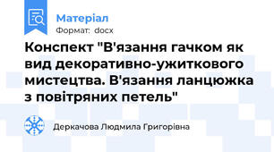 Конспект "В'язання гачком як вид декоративно-ужиткового мистецтва. В'язання ланцюжка з повітряних петель"