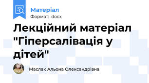 Лекційний матеріал "Гіперсалівація у дітей"