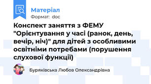 Конспект заняття з ФЕМУ "Орієнтування у часі (ранок, день, вечір, ніч)" для дітей з особливими освітніми потребами (порушення слухової функції)