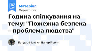 Година спілкування на тему: "Пожежна безпека – проблема людства"