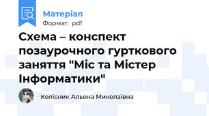 Схема – конспект позаурочного гурткового заняття "Міс та Містер Інформатики"