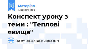 Конспект уроку з теми : "Теплові явища"