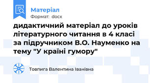 дидактичний матеріал до уроків літературного читання в 4 класі за підручником В.О. Науменко на тему "У країні гумору"