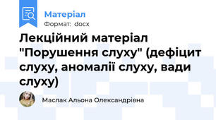 Лекційний матеріал "Порушення слуху" (дефіцит слуху, аномалії слуху, вади слуху)