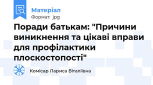 Поради батькам: "Причини виникнення та цікаві вправи для профілактики плоскостопості"