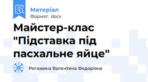Майстер-клас "Підставка під пасхальне яйце"