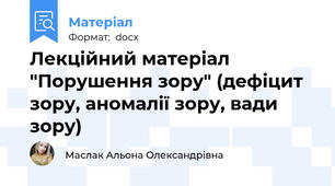 Лекційний матеріал "Порушення зору" (дефіцит зору, аномалії зору, вади зору)