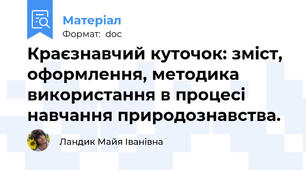Краєзнавчий куточок: зміст, оформлення, методика використання в процесі навчання природознавства.