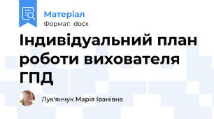 Індивідуальний план роботи вихователя ГПД