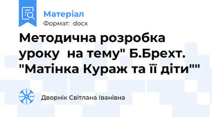 Методична розробка уроку  на тему" Б.Брехт. "Матінка Кураж та її діти""
