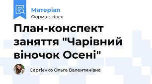 План-конспект заняття "Чарівний віночок Осені"