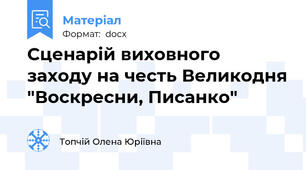 Сценарій виховного заходу на честь Великодня "Воскресни, Писанко"