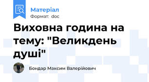 Виховна година на тему: "Великдень душі"