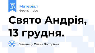Свято Андрiя, 13 грудня.