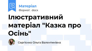 Ілюстративний матеріал "Казка про Осінь"