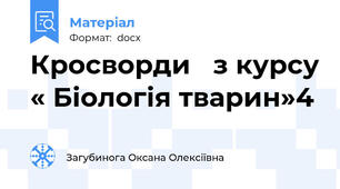 Кросворди   з курсу « Біологія тварин»4