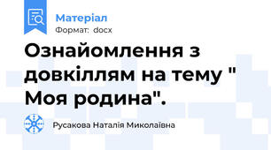 Ознайомлення з довкіллям на тему " Моя родина".