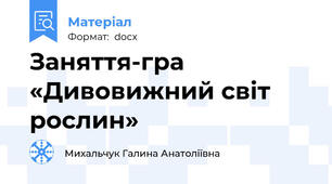 Заняття-гра  «Дивовижний світ рослин»