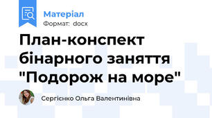План-конспект бінарного заняття "Подорож на море"