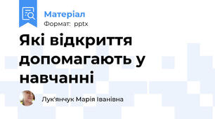 Які відкриття допомагають у навчанні