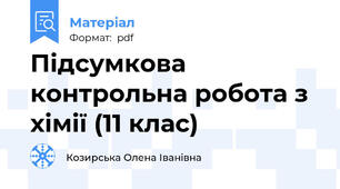 Підсумкова контрольна робота з хімії (11 клас)