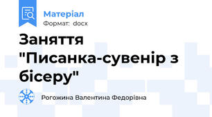 Заняття "Писанка-сувенір з бісеру"
