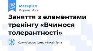 Заняття з елементами тренінгу «Вчимося толерантності»
