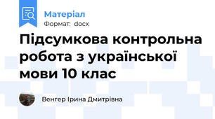 Підсумкова контрольна робота з української мови 10 клас