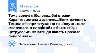 Тема уроку: « Желеподібні страви. Характеристика драглеподібних речовин. Технологія приготування та відпуск желе молочного, з плодів або свіжих ягід, з цитрусових. Вимоги до якості. Правила подавання ».