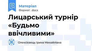 Лицарський турнір «Будьмо ввічливими»