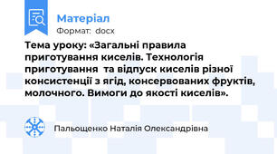 Тема уроку: «Загальні правила приготування киселів. Технологія приготування  та відпуск киселів різної консистенції з ягід, консервованих фруктів, молочного. Вимоги до якості киселів».