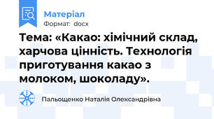 Тема: «Какао: хімічний склад, харчова цінність. Технологія приготування какао з молоком, шоколаду».